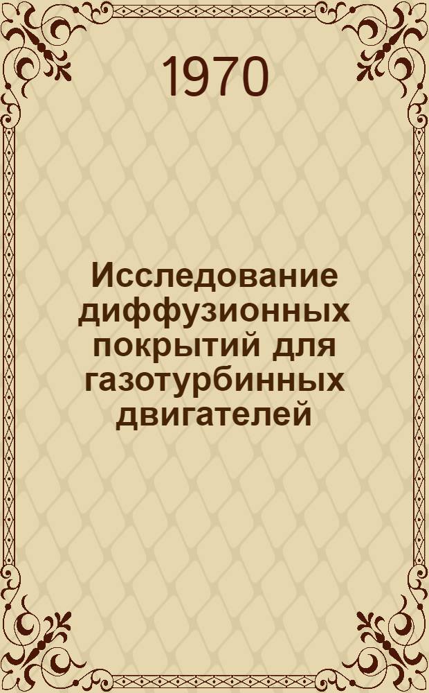 Исследование диффузионных покрытий для газотурбинных двигателей : Сборник статей