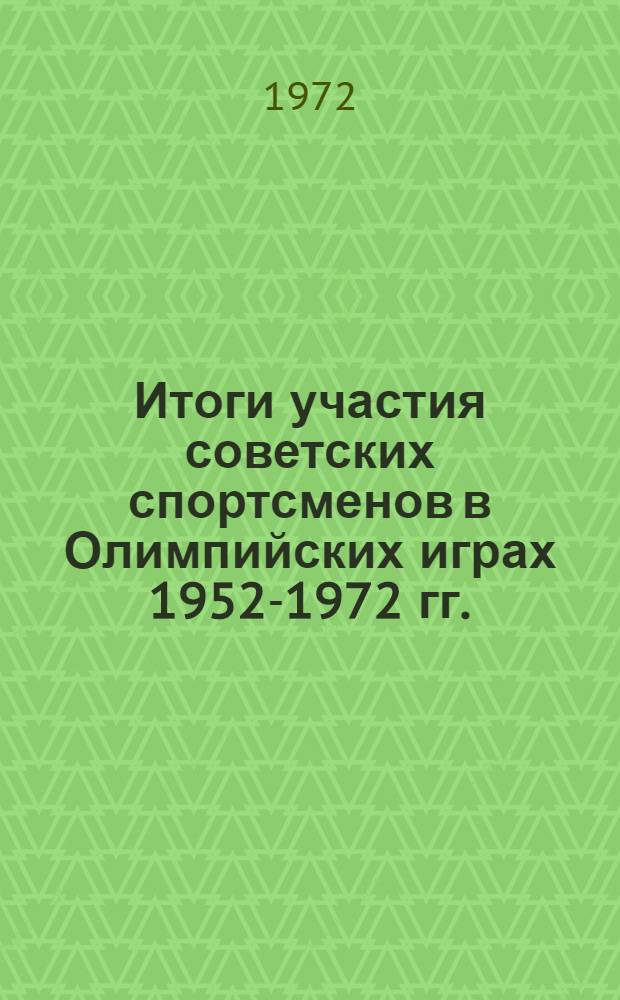 Итоги участия советских спортсменов в Олимпийских играх 1952-1972 гг. : К двадцатилетию участия спортсменов СССР в Олимпийских играх