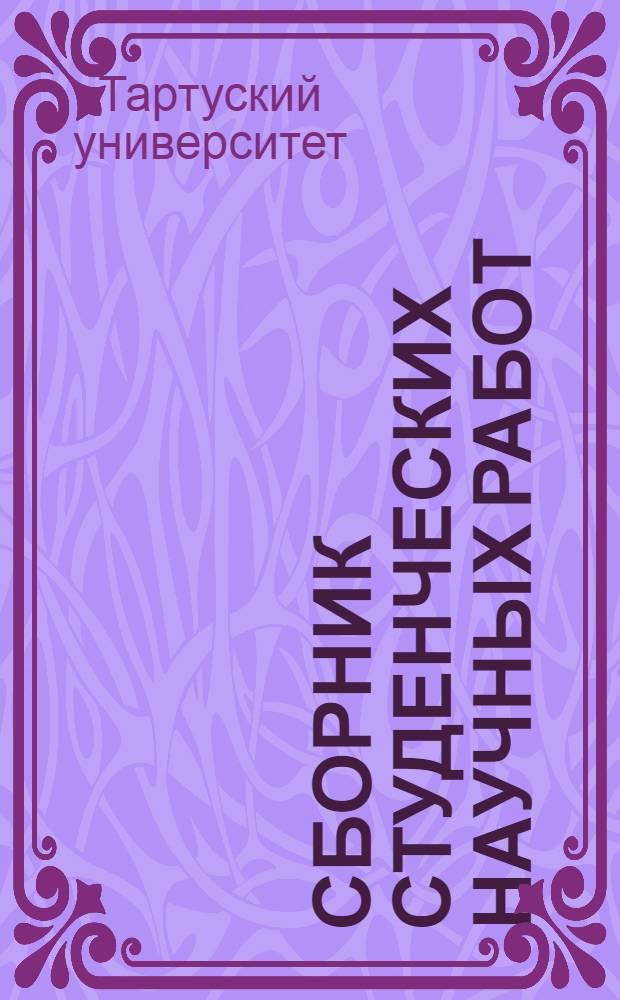 Сборник студенческих научных работ : Краткие сообщения : 1-
