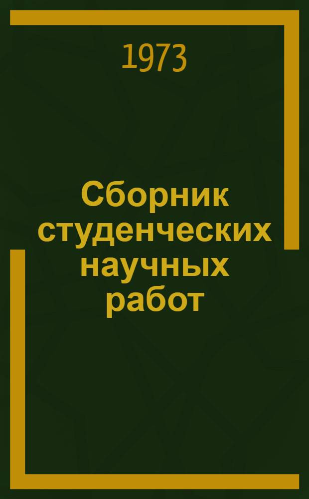 Сборник студенческих научных работ : Краткие сообщения [1]-. [1] : Литературоведение. Лингвистика