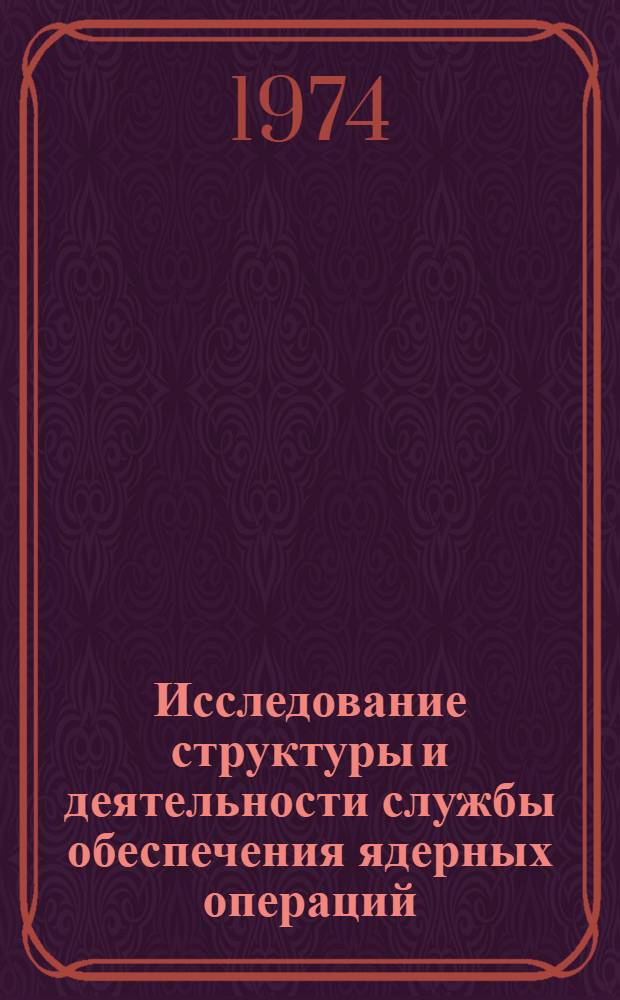 Исследование структуры и деятельности службы обеспечения ядерных операций
