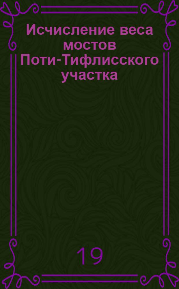 Исчисление веса мостов Поти-Тифлисского участка