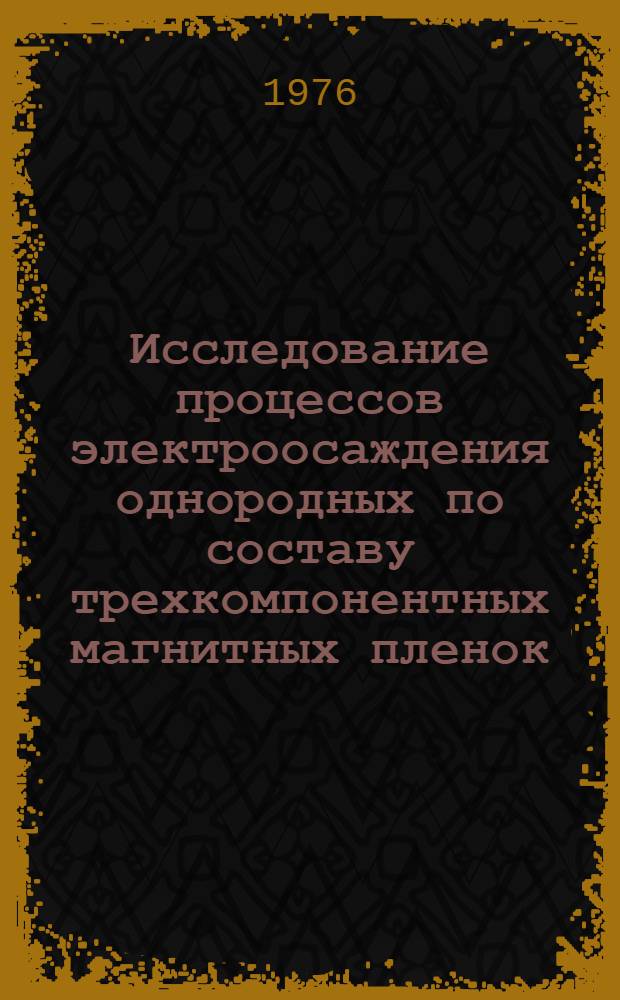 Исследование процессов электроосаждения однородных по составу трехкомпонентных магнитных пленок : Автореф. дис. на соиск. учен. степени к. т. н