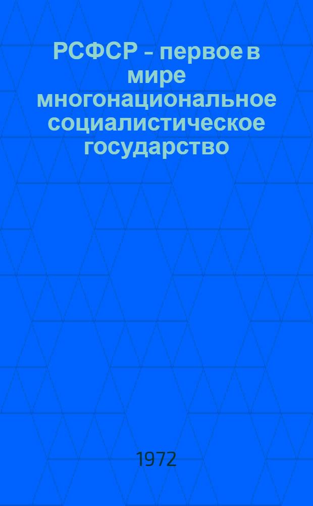 РСФСР - первое в мире многонациональное социалистическое государство