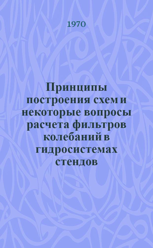 Принципы построения схем и некоторые вопросы расчета фильтров колебаний в гидросистемах стендов