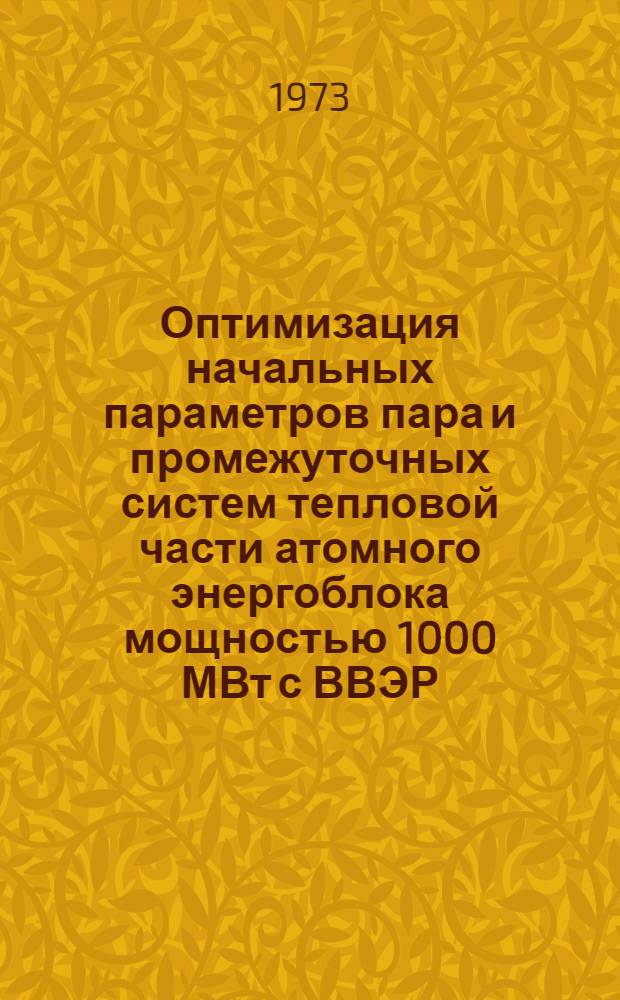 Оптимизация начальных параметров пара и промежуточных систем тепловой части атомного энергоблока мощностью 1000 МВт с ВВЭР : Автореф. дис. на соиск. учен. степени канд. техн. наук