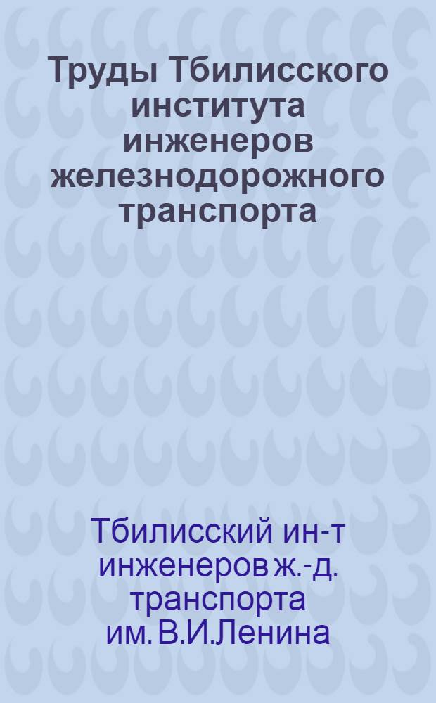 Труды Тбилисского института инженеров железнодорожного транспорта : Вып. 1-