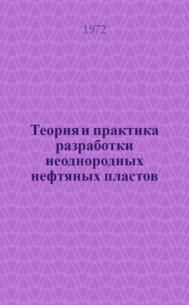 Теория и практика разработки неоднородных нефтяных пластов : Библиогр. указ. отеч. и иностр. книжной, журн. и пат. литературы..