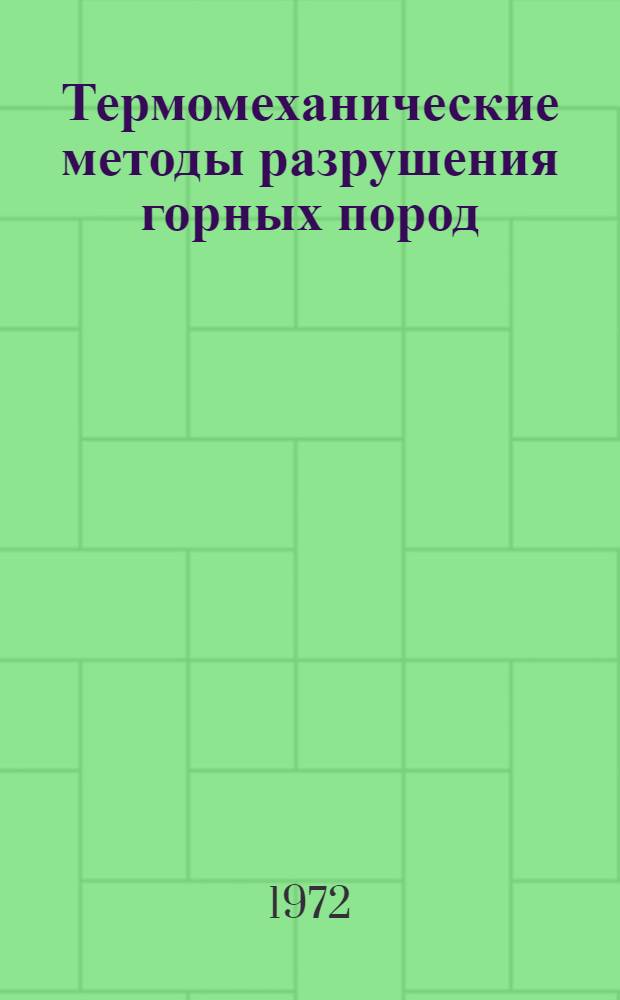 Термомеханические методы разрушения горных пород : Труды II всесоюз. науч.-техн. конф. Днепропетровск, 1972 г. Ч. 2 : Вопросы теории разрушения горных пород