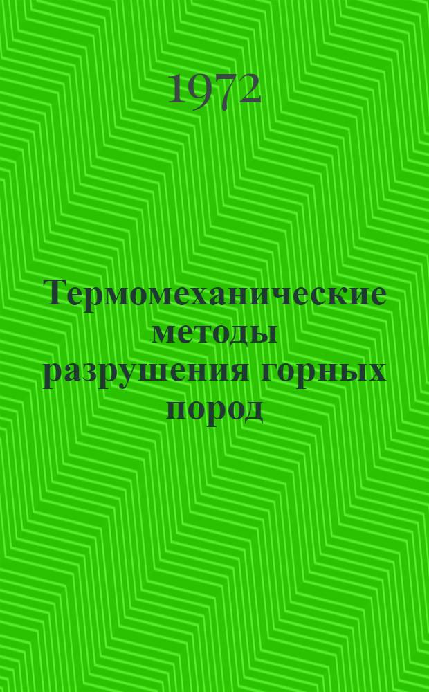 Термомеханические методы разрушения горных пород : Труды II всесоюз. науч.-техн. конф. Днепропетровск, 1972 г. Ч. 4 : Термическое огнеструйное разрушение горных пород