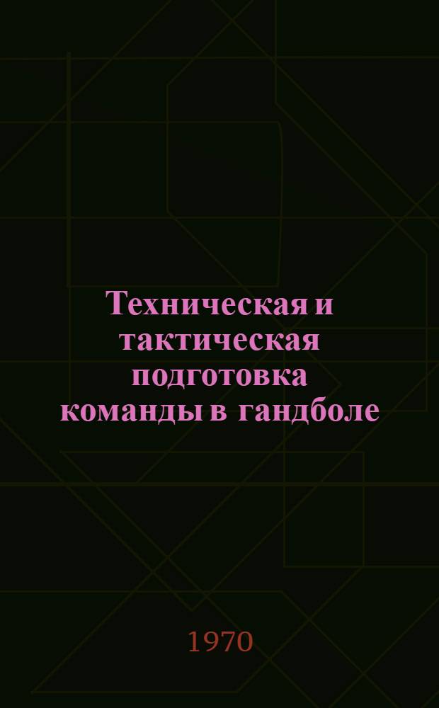 Техническая и тактическая подготовка команды в гандболе