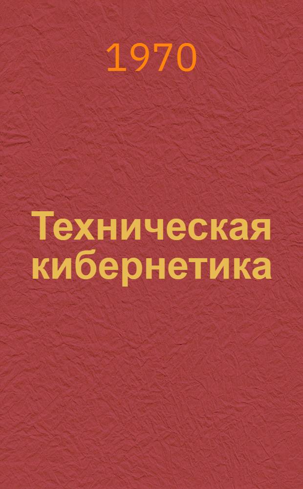 Техническая кибернетика