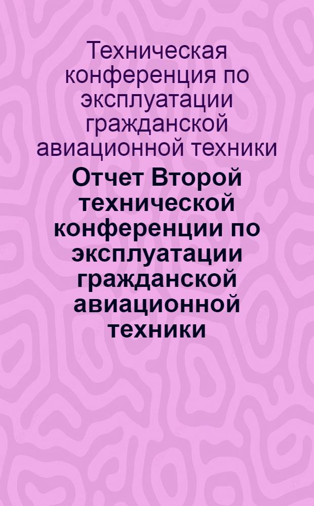 Отчет Второй технической конференции по эксплуатации гражданской авиационной техники