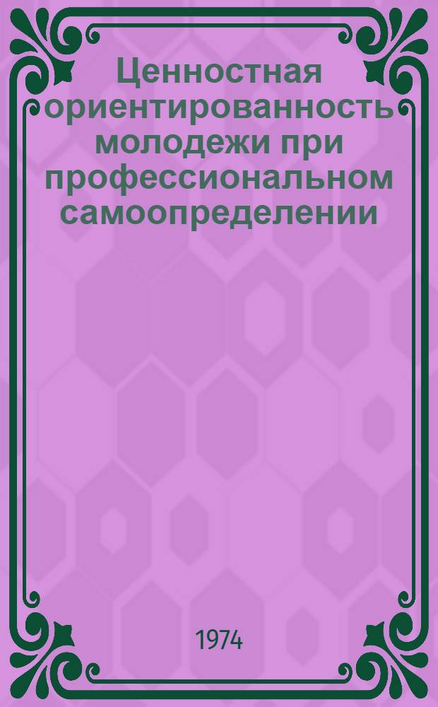 Ценностная ориентированность молодежи при профессиональном самоопределении : (Сравн. анализ ЭССР - США) : Доклад