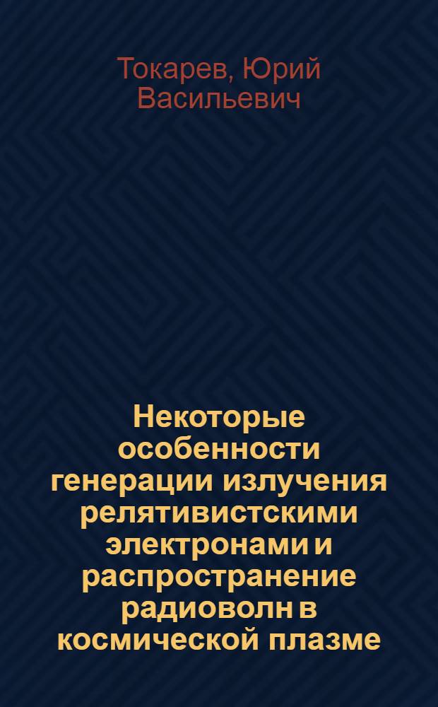 Некоторые особенности генерации излучения релятивистскими электронами и распространение радиоволн в космической плазме, вопросы происхождения нетеплового радиоизлучения Галактики : Автореф. дис. на соиск. учен. степени канд. физ.-мат. наук