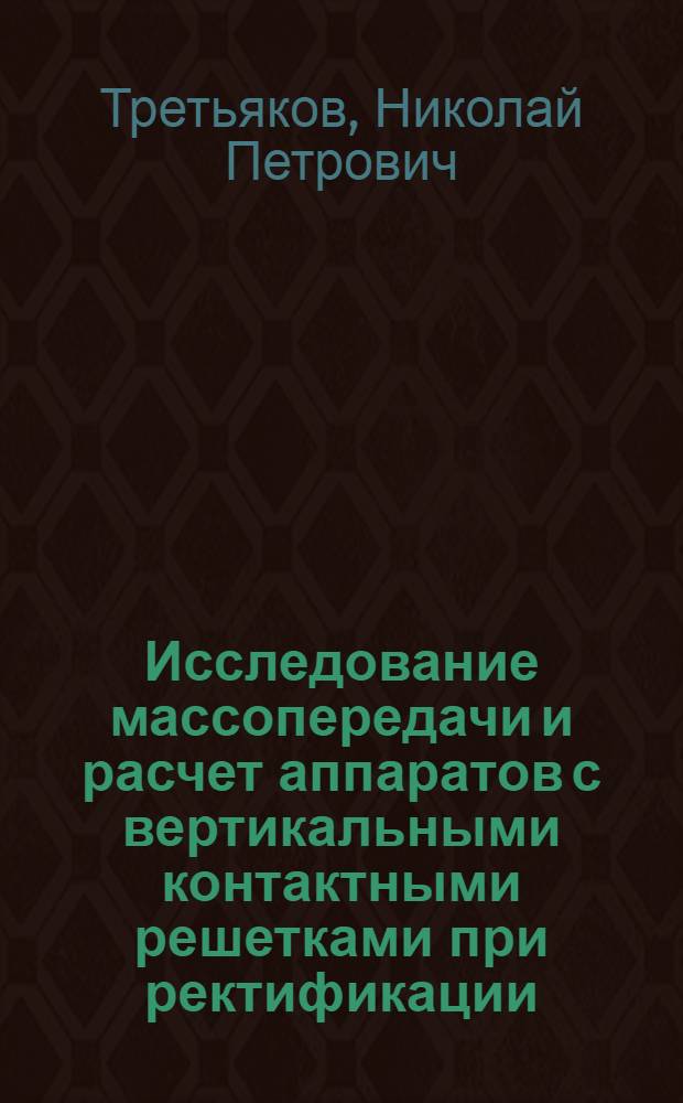 Исследование массопередачи и расчет аппаратов с вертикальными контактными решетками при ректификации : Автореф. дис. на соиск. учен. степени канд. техн. наук