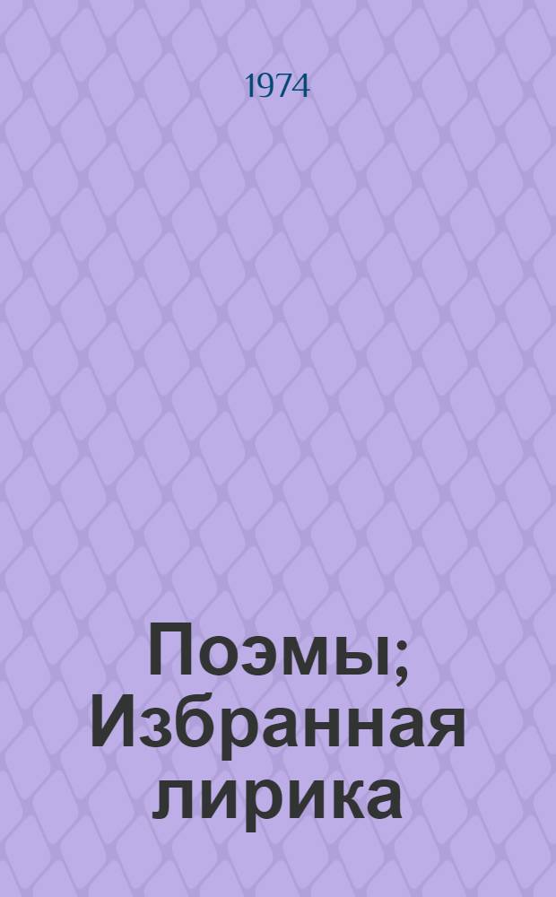 Поэмы; Избранная лирика