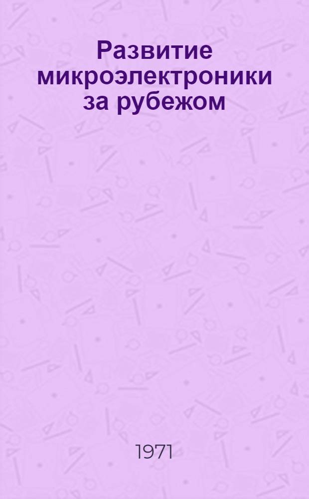 Развитие микроэлектроники за рубежом (США) : Обзор