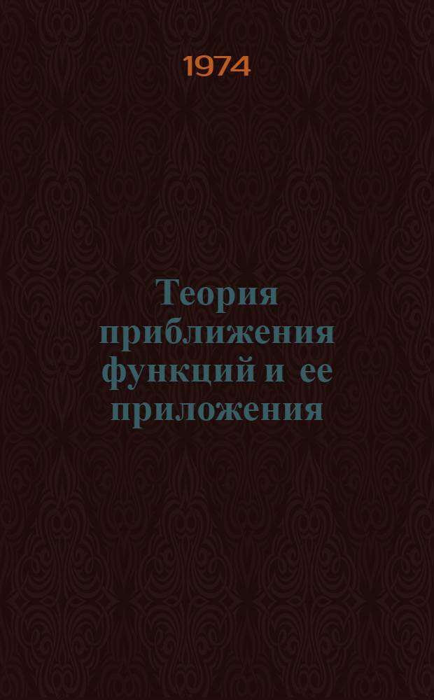 Теория приближения функций и ее приложения : Сборник статей