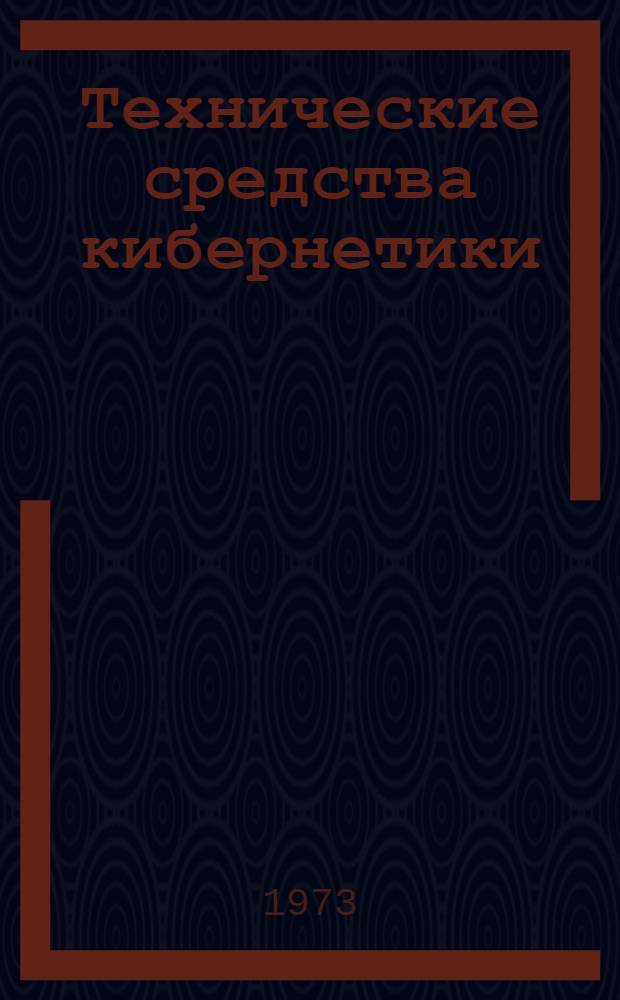 Технические средства кибернетики : Сборник статей