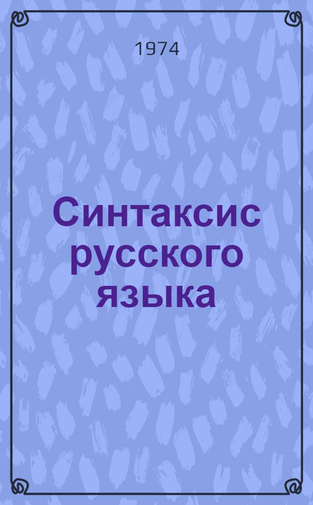 Синтаксис русского языка : Учеб. пособие для учащихся физ.-мат. школы при НГУ. Ч. 2
