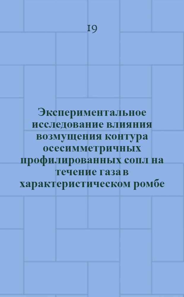 Экспериментальное исследование влияния возмущения контура осесимметричных профилированных сопл на течение газа в характеристическом ромбе