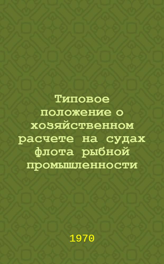 Типовое положение о хозяйственном расчете на судах флота рыбной промышленности