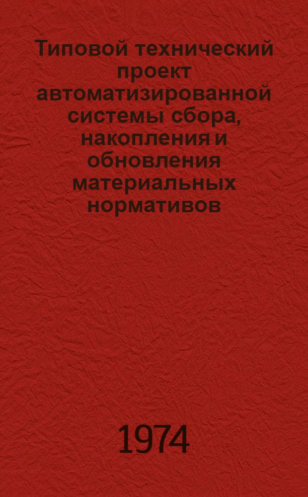 Типовой технический проект автоматизированной системы сбора, накопления и обновления материальных нормативов (АСН) для уровней: предприятие - Республиканское министерство - Госплан союзной республики - Госплан СССР : (Применительно к машиностроению и др. отраслям пром-сти с дискретным характером производства) Метод. положения. Прил. 3 : Рисунки, блок-схемы, входные и выходные формы документов