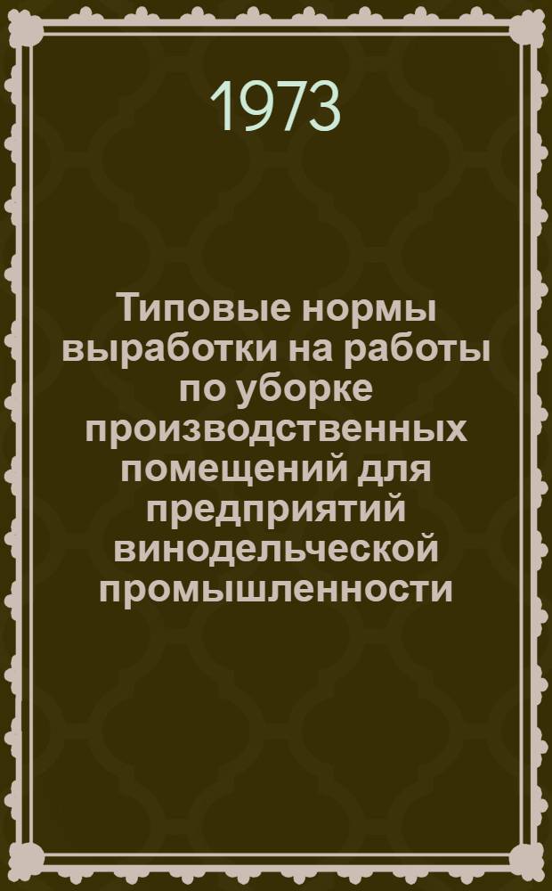 Типовые нормы выработки на работы по уборке производственных помещений для предприятий винодельческой промышленности : Утв. 30/V 1972 г