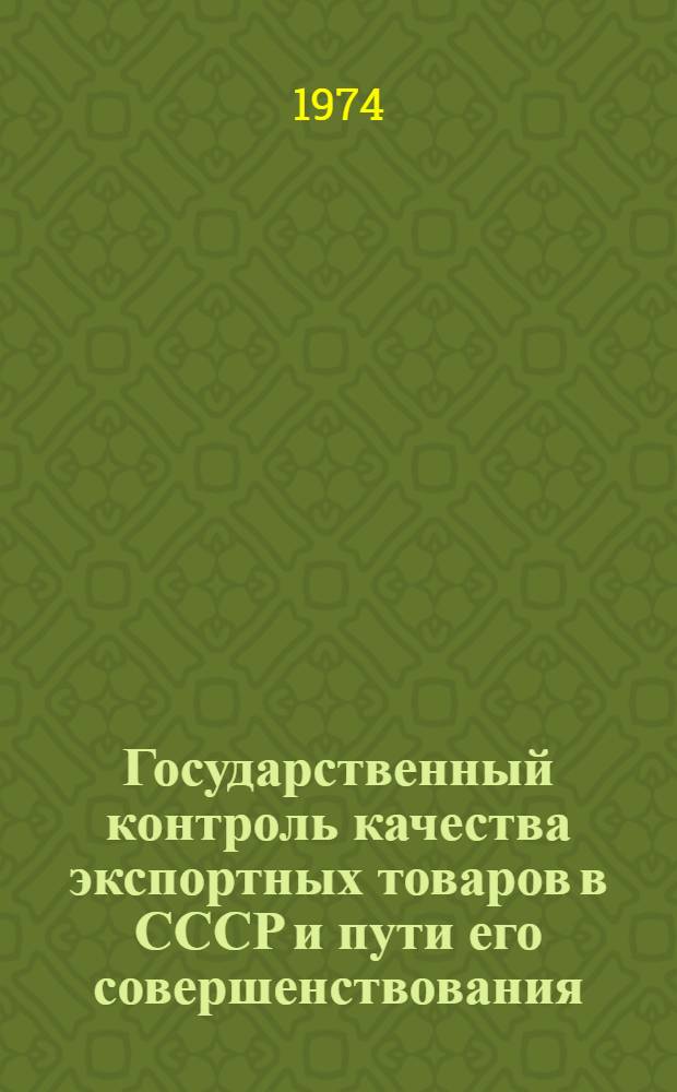 Государственный контроль качества экспортных товаров в СССР и пути его совершенствования : Автореф. дис. на соиск. учен. степени канд. экон. наук