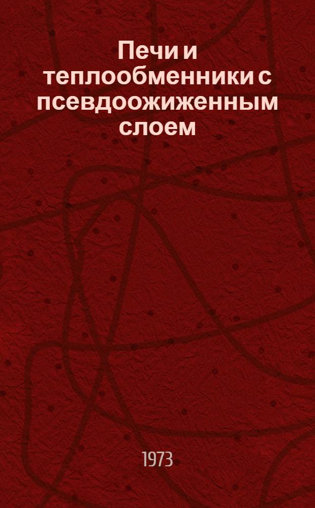Печи и теплообменники с псевдоожиженным слоем