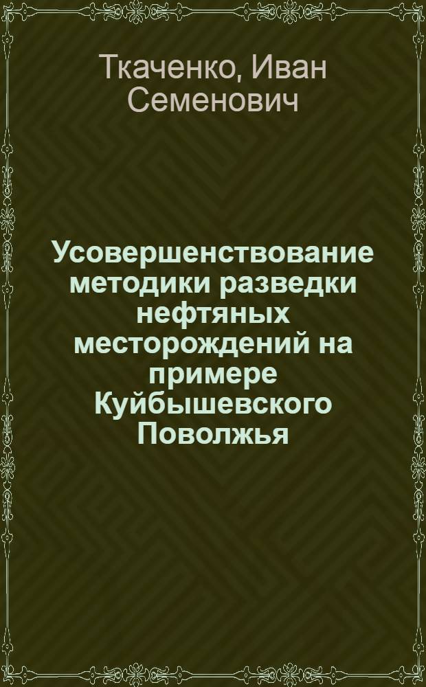 Усовершенствование методики разведки нефтяных месторождений на примере Куйбышевского Поволжья : Автореф. дис. на соиск. учен. степени канд. геол.-минерал. наук