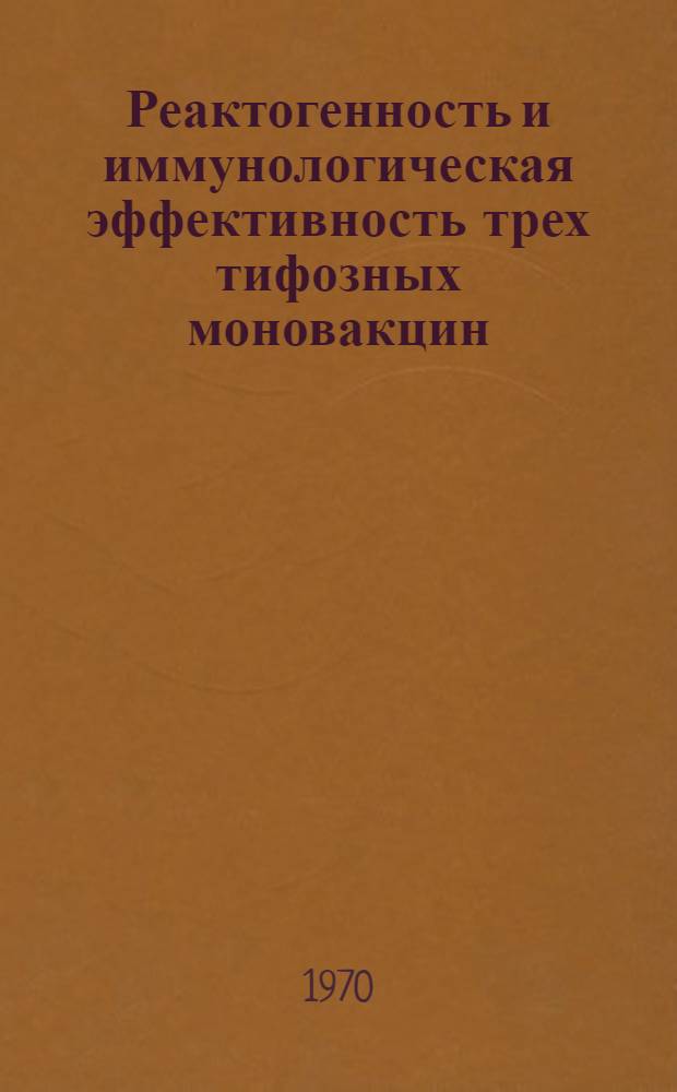 Реактогенность и иммунологическая эффективность трех тифозных моновакцин : Автореф. дис. на соискание учен. степени канд. мед. наук : (780)