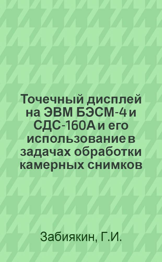 Точечный дисплей на ЭВМ БЭСМ-4 и СДС-160А и его использование в задачах обработки камерных снимков