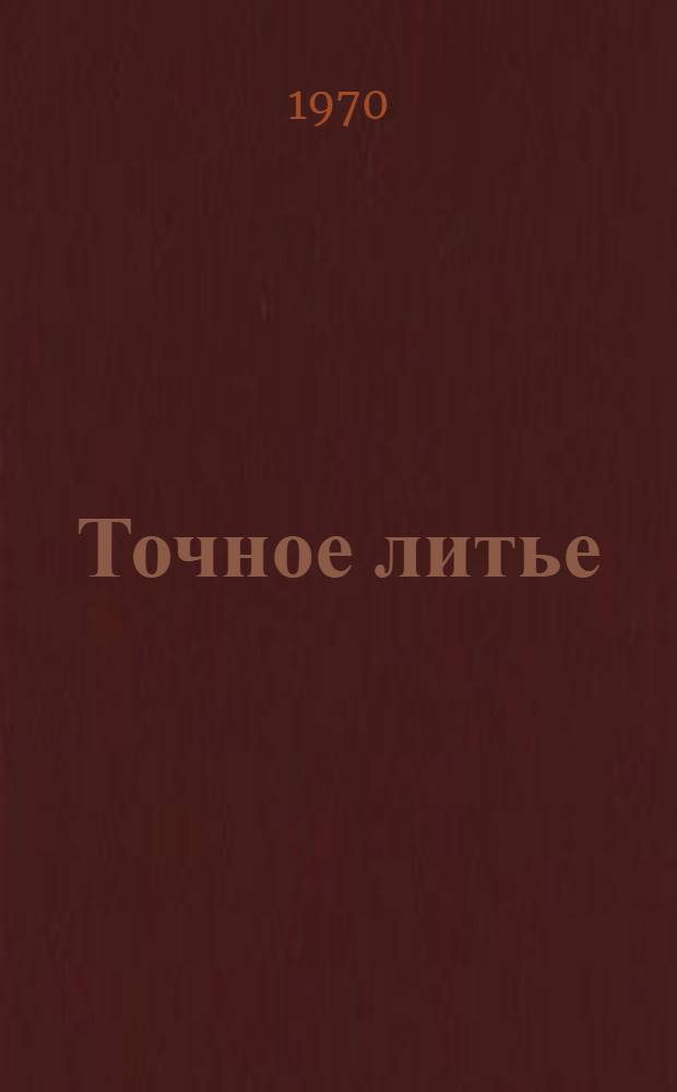 Точное литье : Сборник статей