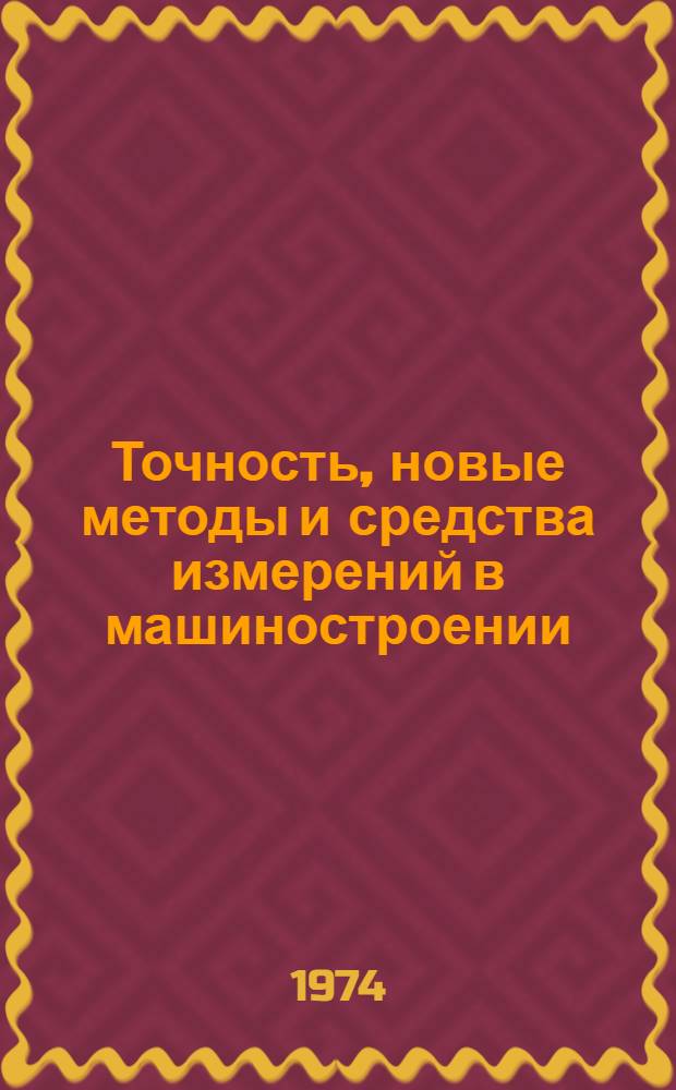 Точность, новые методы и средства измерений в машиностроении : Сборник статей
