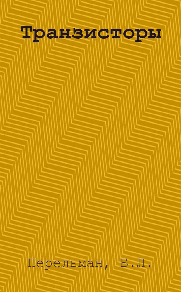 Транзисторы : Справочник