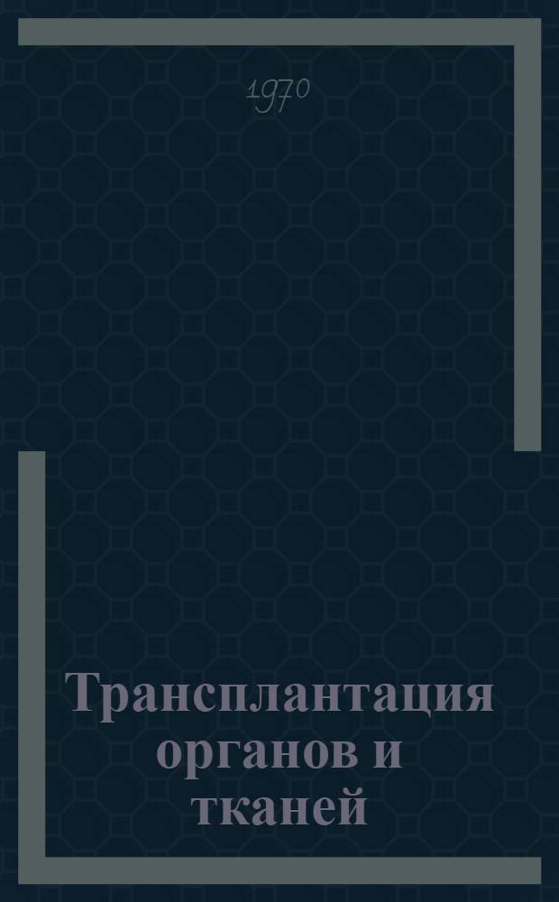 Трансплантация органов и тканей : Материалы Пятой Всесоюз. науч. конференции по пересадке органов и тканей