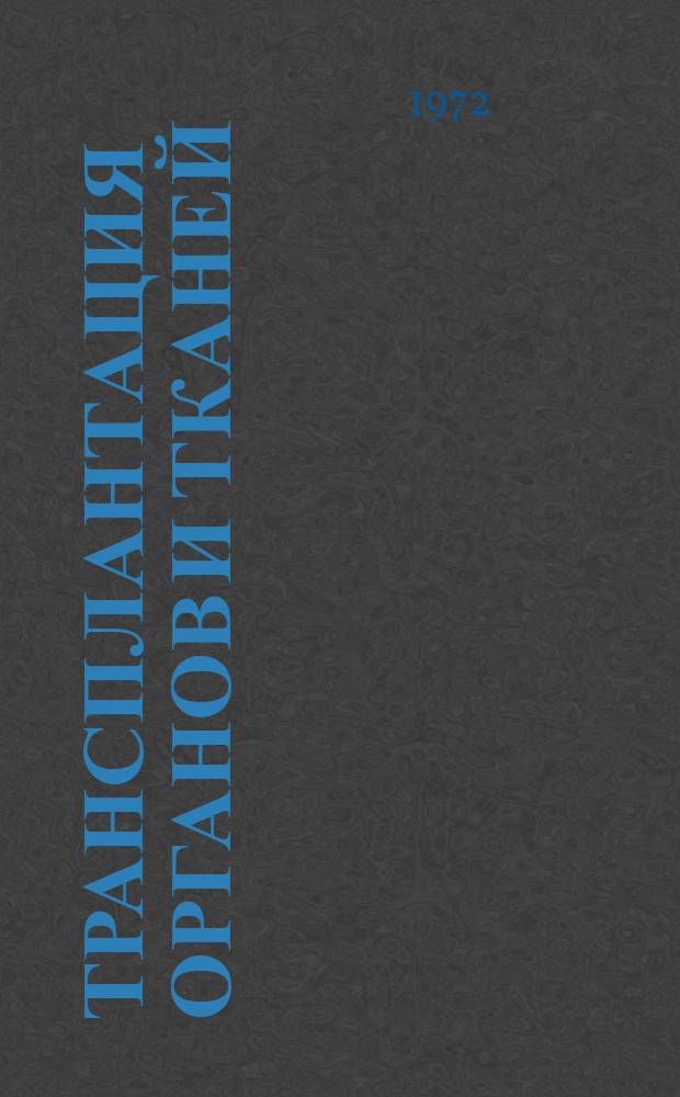 Трансплантация органов и тканей : Материалы VI Всесоюз. науч. конф. по пересадке органов и тканей