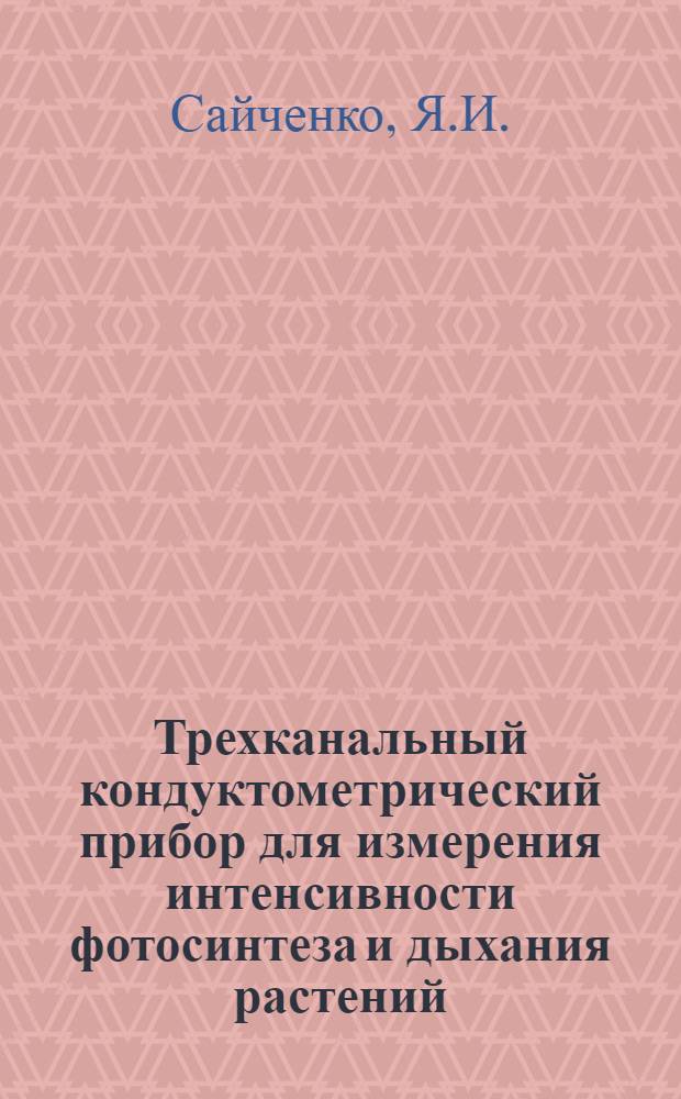 Трехканальный кондуктометрический прибор для измерения интенсивности фотосинтеза и дыхания растений