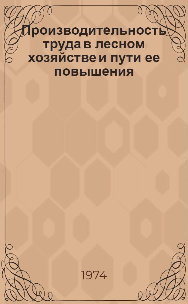 Производительность труда в лесном хозяйстве и пути ее повышения