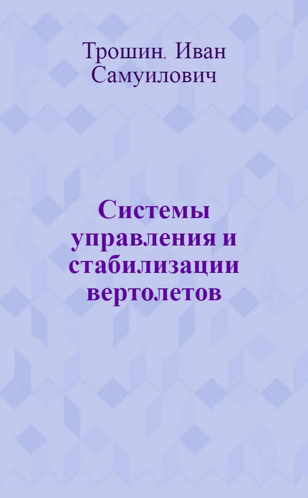 Системы управления и стабилизации вертолетов : Конспект лекций