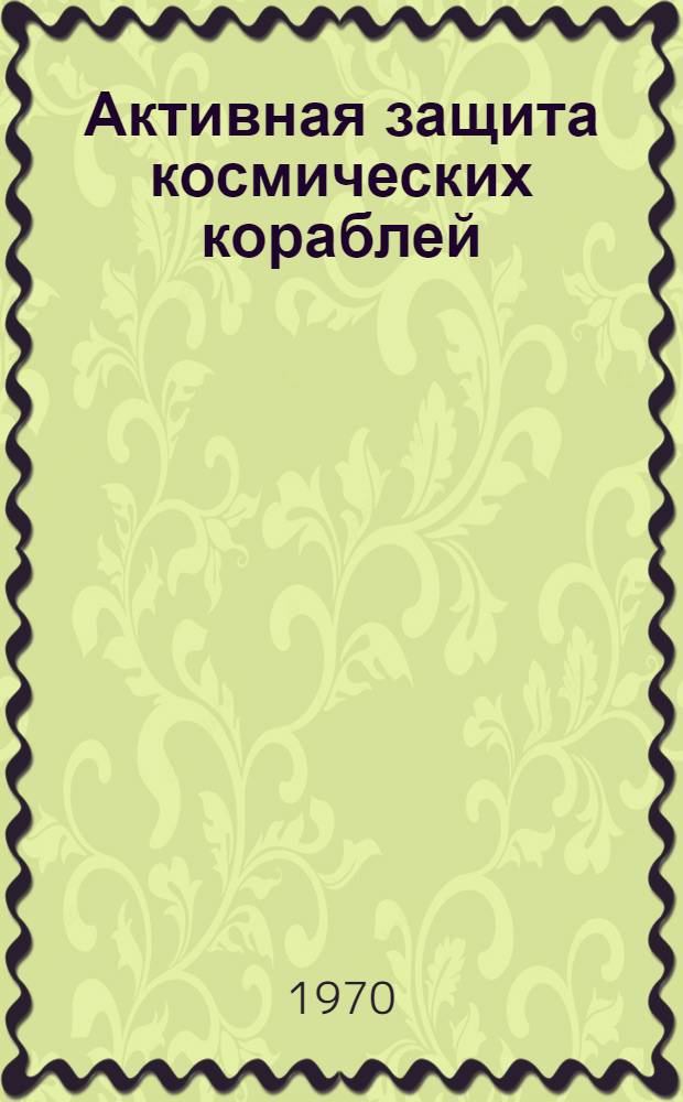 Активная защита космических кораблей