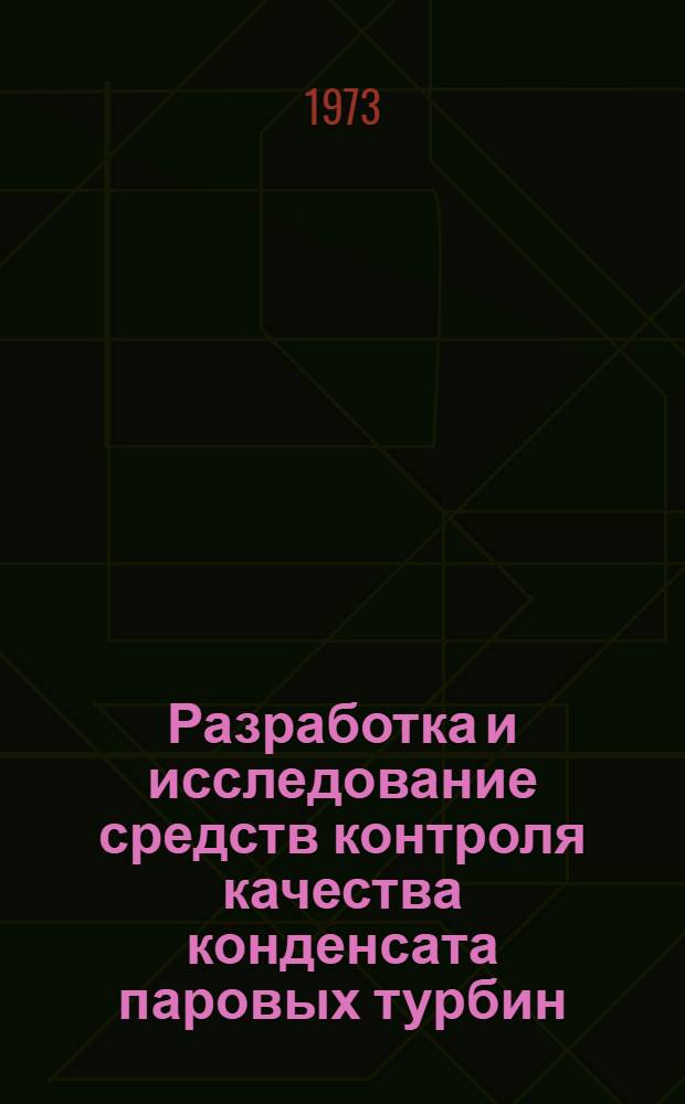 Разработка и исследование средств контроля качества конденсата паровых турбин : Автореф. дис. на соиск. учен. степени канд. техн. наук