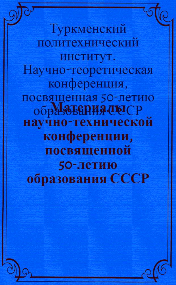 Материалы научно-технической конференции, посвященной 50-летию образования СССР