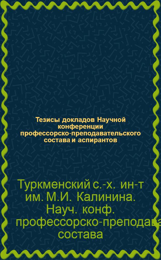 Тезисы докладов Научной конференции профессорско-преподавательского состава и аспирантов