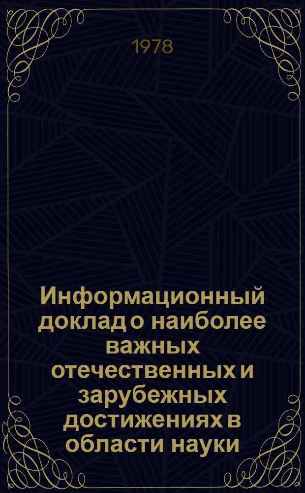 Информационный доклад о наиболее важных отечественных и зарубежных достижениях в области науки, техники и производства в автомобилестроении за 1977 г.
