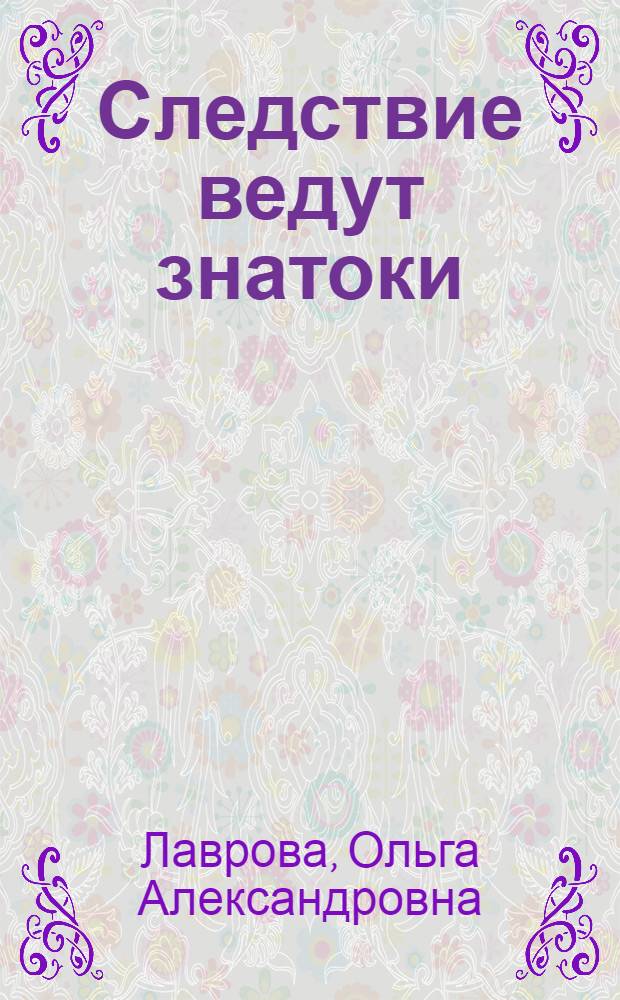 Следствие ведут знатоки : Сборник телепьес