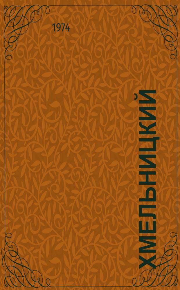 Хмельницкий : Роман [Трилогия]. Кн. 2