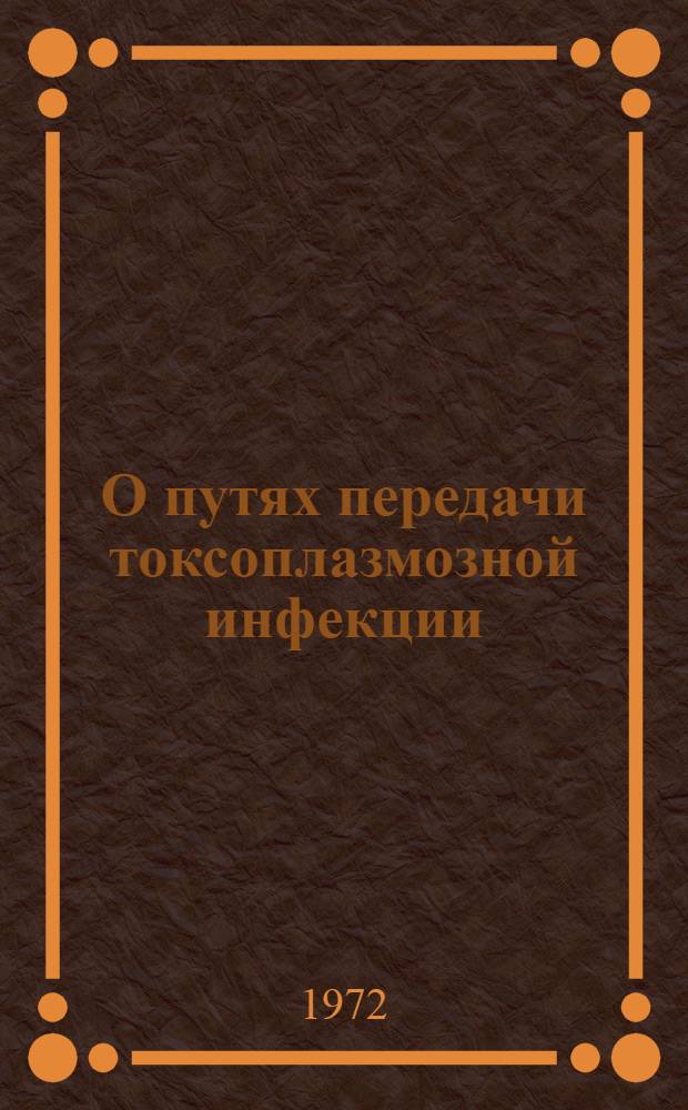 О путях передачи токсоплазмозной инфекции : Автореф. дис. на соиск. учен. степени канд. мед. наук : (00.30)